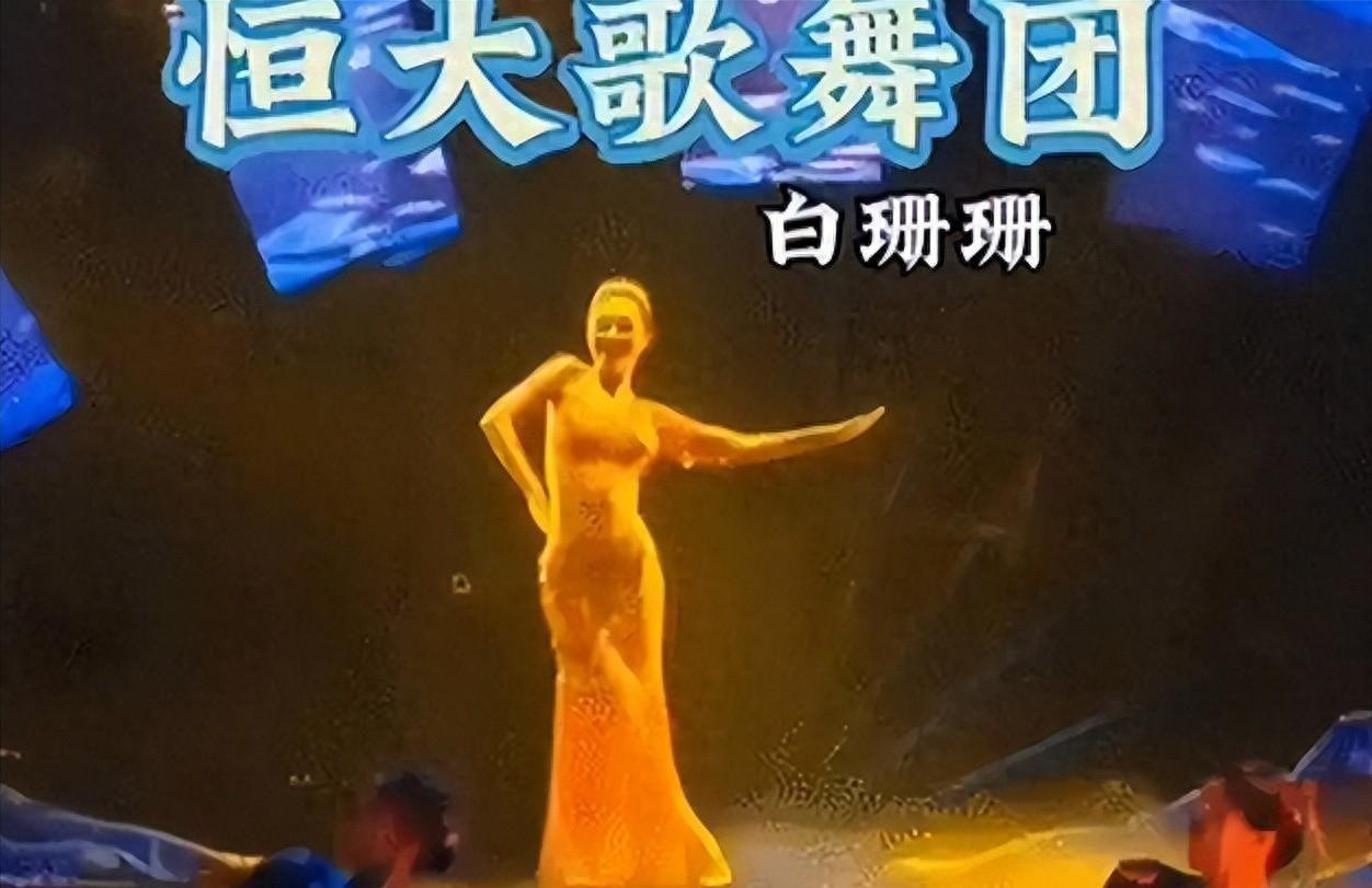 开云体育-许家印被捕倒台后，恒大歌舞团长白珊珊，居然嫁给了这个男人